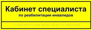 Информационно-тактильная табличка 150х300 мм ПВХ ПВХ-6007