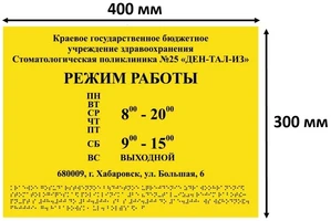 Тактильные таблички / вывески с азбукой Брайля 300х400мм ПВХ ПВХ-6008