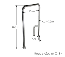 Поручень напольный для ванной и санузла стационарный П-образный 625х200х850мм - Левый 3288-л