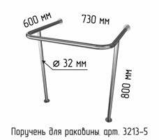 Поручень для раковины на стойках с увеличенной высотой 600х730х800 мм (подходит для раковин Y1 арт.2620 и Y3 арт.10754)