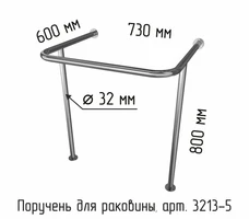 Поручень для раковины на стойках 600х730х800 мм (подходит для раковин Y1 арт.2620 и Y3 арт.10754) 3213-5