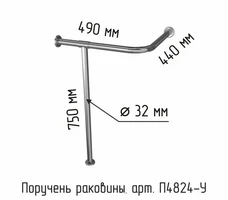 Поручень для угловой раковины арт. DS IF35 на стойке 440х490х750мм, универсальный П4824-У