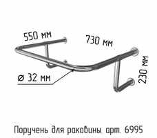 Поручень для раковины настенного крепления 550х730х230 мм 6995