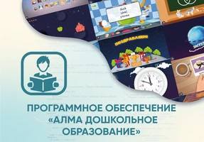 Программное обеспечение «АЛМА Дошкольное Образование» АЛМ7550