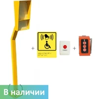 Уличная беспроводная система вызова помощника для инвалидов на стойке