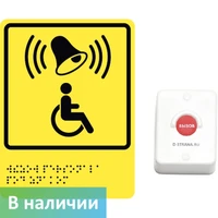 Дополнительная кнопка вызова для инвалидов с табличкой