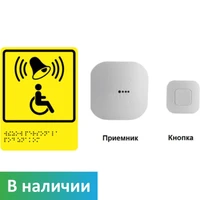 Кнопка вызова персонала для инвалидов (с приемником и тактильной табличкой)