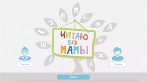 ПО «Читаю без мамы» в комплекте с планшетом ИА8023