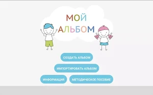 ПО «Мой альбом» в комплекте с планшетом ИА8024