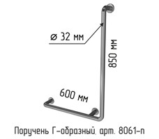 Поручень для инвалидов в ванную настенный Г-образный 850х600мм, правый 8061-п