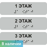 НАКЛЕЙКА НА ПОРУЧЕНЬ (БРАЙЛЬ) ТАКТИЛЬНАЯ 30Х110 ММ 1 ЭТАЖ