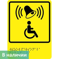 Тактильно-визуальный знак "Кнопка вызова персонала"