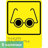 Тактильно-визуальный знак "Доступность для инвалидов по зрению" ГОСТ Р 521131, ПОЛИСТИРОЛ