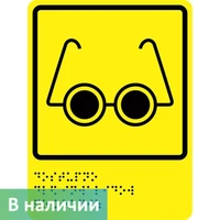 Тактильно-визуальный знак "Доступность для инвалидов по зрению"