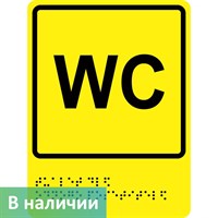 Тактильно-визуальный знак "Туалет для одного посетителя " ГОСТ Р 521131, ПОЛИСТИРОЛ