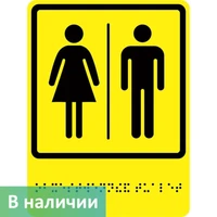 Тактильно-визуальный знак "Общественный туалет"
