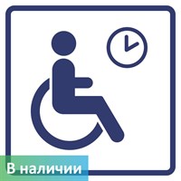 Визуальный знак "Место кратковременного отдыха или ожидания для инвалидов" ГОСТ Р 521131, ПОЛИСТИРОЛ