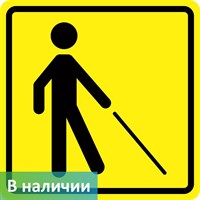 Визуальный знак "Уступите дорогу человеку с белой тростью" ГОСТ Р 521131, ПОЛИСТИРОЛ