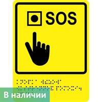 Тактильно-визуальный знак "Кнопка вызова экстренной помощи" ГОСТ Р 521131, ПОЛИСТИРОЛ