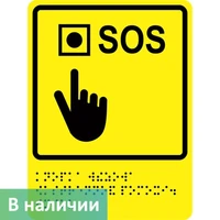 Тактильно-визуальный знак "Кнопка вызова экстренной помощи"