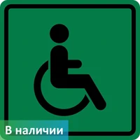 Тактильный знак пиктограмма доступность для инвалидов