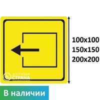 Тактильный знак пиктограмма выход из помещения СП10, ПОЛИСТИРОЛ