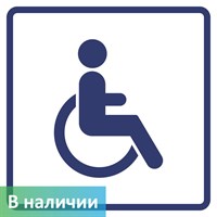 Визуальный знак "Доступность для инвалидов, передвигающихся на креслах-колясках" ГОСТ Р 521131, ПВХ 3мм