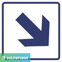 Визуальные знаки "Направления движения, диагональная стрелка"