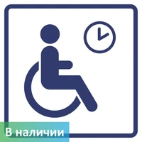 "Место кратковременного отдыха или ожидания для инвалидов"
