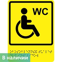 Тактильно-визуальный знак "Туалет для инвалидов " ГОСТ Р 521131, ПВХ 3мм