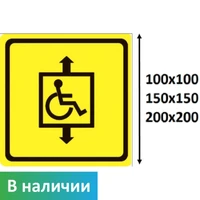Тактильный знак пиктограмма "Лифт для инвалидов"