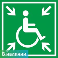 Пункт (место) сбора для инвалидов
