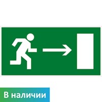E 03 Направление к эвакуационному выходу направо