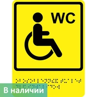 Тактильно-визуальный знак "Туалет для инвалидов"