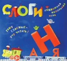 Игра «Слоги» 8235
