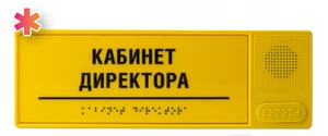 Звуковой указатель (говорящая табличка) с тактильным полем, монохром, 100x300 мм 6214
