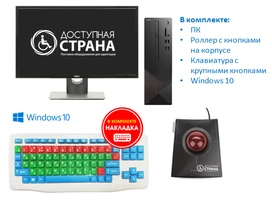 Программно-аппаратный комплекс для обучающегося с нарушениями ОДА «Эконом с ПК» 7007
