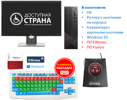 Программно-аппаратный комплекс для обучающегося с нарушениями ОДА с ПО «Базовый с ПК»