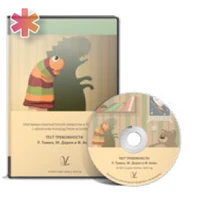 Тест тревожности Р. Тэммл, М. Дорки и Ф. Амен. Авторское рук-во В. М. Астапова. АЛ5169