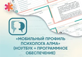 «Мобильный Профиль психолога АЛМА» (ноутбук + программное обеспечение) АЛМ7416