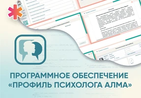 Программное обеспечение «Профиль психолога АЛМА» АЛМ7420