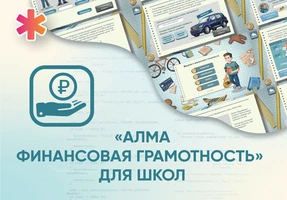 Программное обеспечение «АЛМА Финансовая грамотность» для школ АЛМ7431