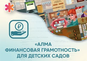 Программное обеспечение «АЛМА Финансовая грамотность» для детских садов АЛМ7432