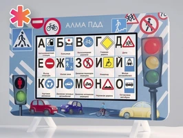 МИК «ПДД» - Методический интерактивный игровой комплекс АЛМ7448