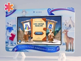 Региональный компонент «ЯНАО» 25" АЛМ7453
