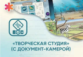 Программное обеспечение «Творческая студия» (с документ-камерой) АЛМ7476