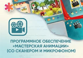 Программное обеспечение «Мастерская анимации» (со сканером и микрофоном) АЛМ7477