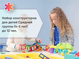 Набор конструкторов для детей Средней группы (4-5 лет) до 12 чел.