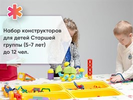 Набор конструкторов для детей Старшей группы (5-7 лет) до 12 чел.