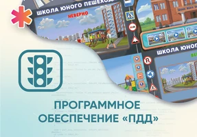 Программное обеспечение «ПДД» для обучения детей правилам дорожного движения АЛМ7549